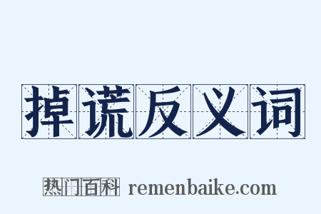 掉谎反义词是什么意思的图片